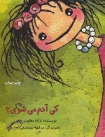 کی آدم می شوی؟