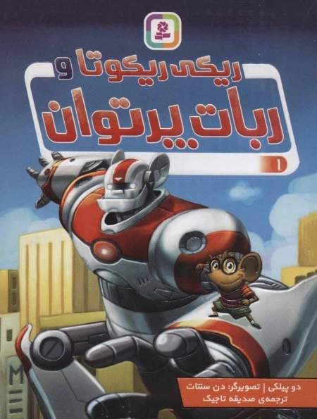 ریکی ریکوتا و ربات پرتوان1