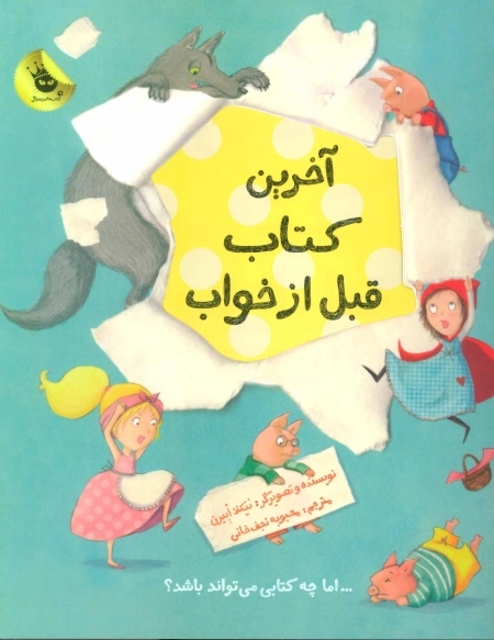 مجموعه آخرین کتاب قبل از خواب