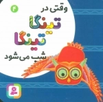 وقتی در تینگا تینگا شب می شود 4