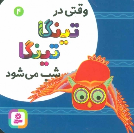 وقتی در تینگا تینگا شب می شود 4