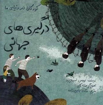 کودکان در دنیای ما