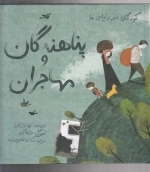کودکان در دنیای ما - پناهندگان‌ و‌ مهاجران