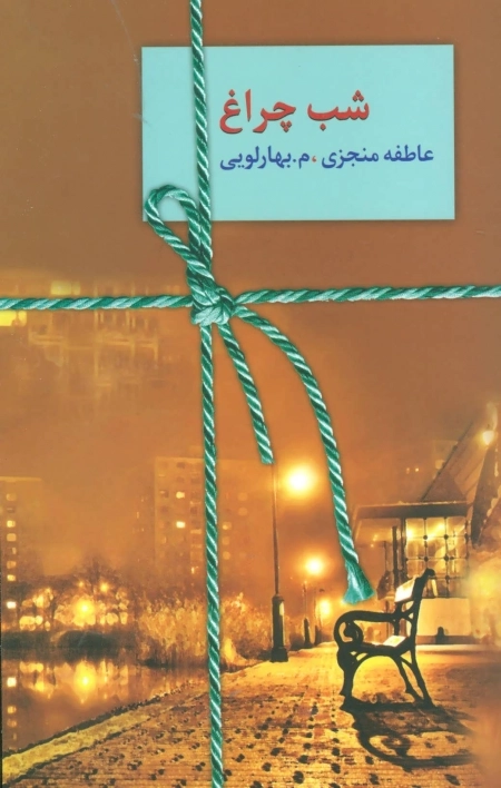 شب چراغ_2جلدی