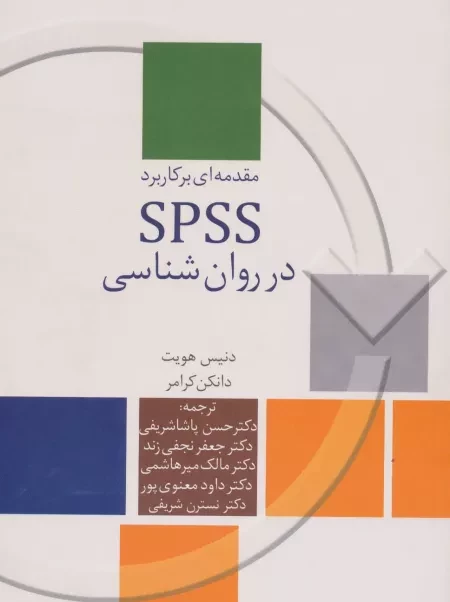 مقدمه ای بر کاربرد SPSS در روان شناسی