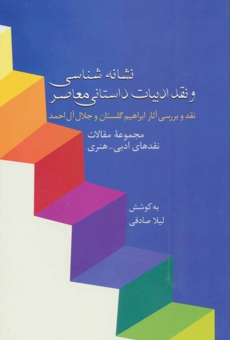 نشانه شناسی و نقد ادبیات داستانی معاصر 8