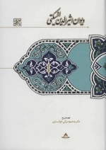 دیوان اثیرالدین اخسیکتی
