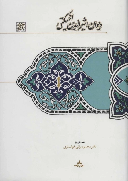 دیوان اثیرالدین اخسیکتی