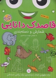 قاصدک دانایی 8 - شمارش و دسته بندی