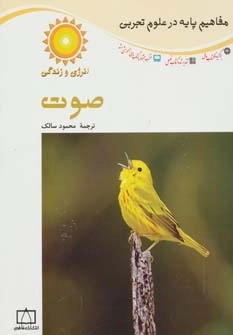 صوت-انرژی و زندگی -مفاهیم پایه در علوم تجربی
