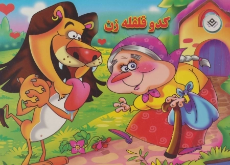 برجسته کدو قلقله زن (گلاسه)