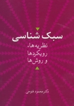 سبک شناسی نظریه ها، رویکردها و روش ها