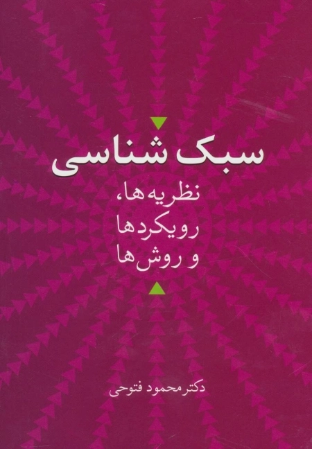 سبک شناسی نظریه ها، رویکردها و روش ها