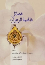 فضائل فاطمه الزهراء (س)