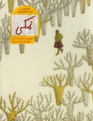 نمکی