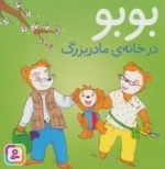 بوبو در خانه مادر بزرگ