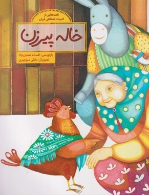 قصه‌هایی از ادبیات ‌شفاهی خاله‌ پیرزن