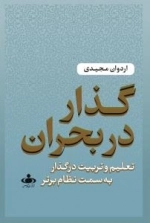 گذار در بحران