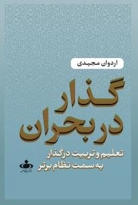 گذار در بحران