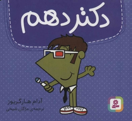 دکتر دهم