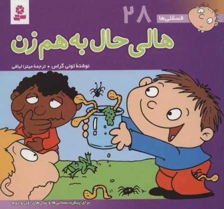 فسقلی ها28 (هالی حال به هم زن)