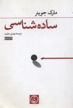 ساده شناسی