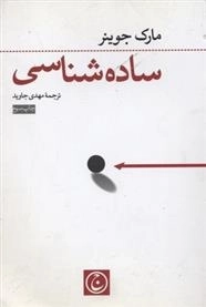 ساده شناسی