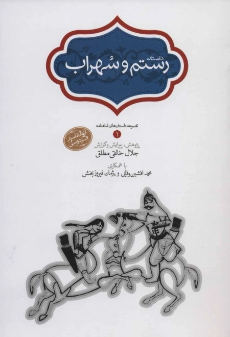 رستم و سهراب