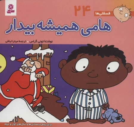 فسقلی ها24 (هامی همیشه بیدار)