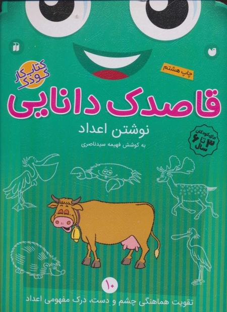 قاصدک دانایی 10 - نوشتن اعداد
