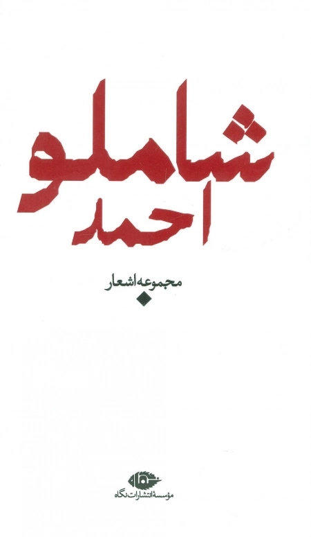 مجموعه اشعار احمد شاملو (باران،شعر معاصر ایران)