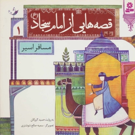 قصه هایی از امام سجاد ع 1 - مسافر اسیر