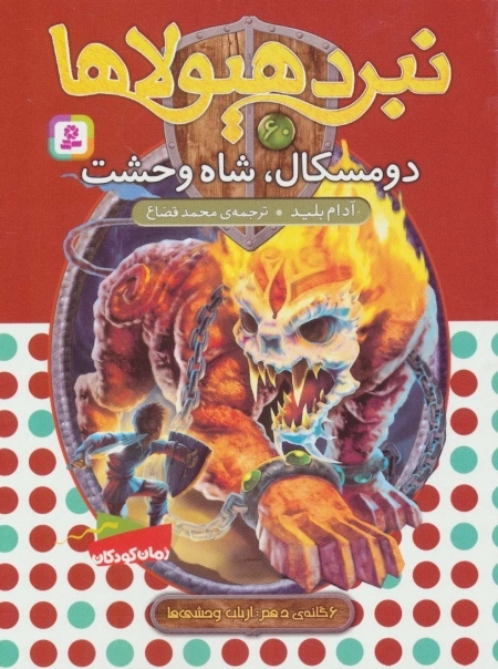 نبرد هیولاها60-6 گانه ی دهم:ارباب وحشی ها