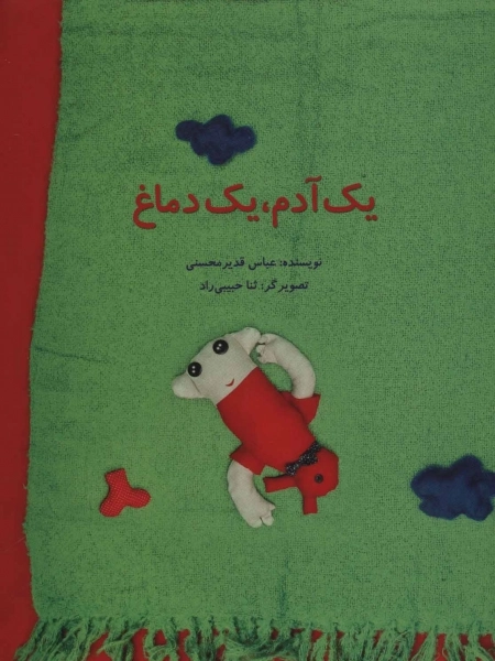 یک آدم یک دماغ