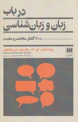 در باب زبان و زبان شناسی