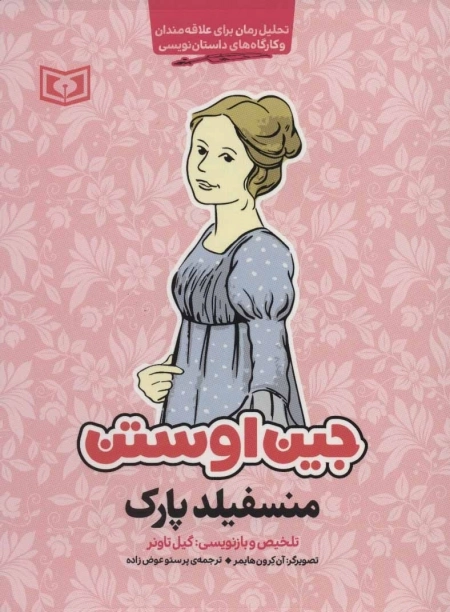 منسفیلد پارک-تحلیل رمان برای علاقه مندان و کارگاه های داستان نویسی