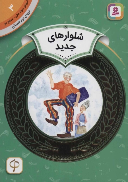آموزش سواد مالی 3 - شلوارهای جدید - دوره ی دوم دبستان - سطح دو