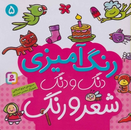 دنگ و دنگ شعر و رنگ 5 - رنگ آمیزی