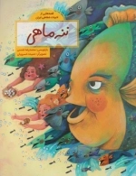 قصه ‌هایی از ادبیات ‌شفاهی ننه‌ ماهی