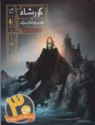 گورشاه 3 - طلسم فرشته مرگ