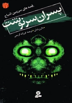 قصه های سرزمین اشباح12-پسران سرنوشت