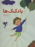 بادکنک ها
