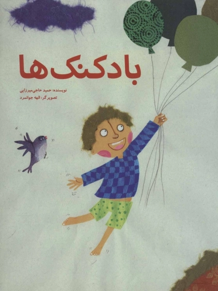 بادکنک ها