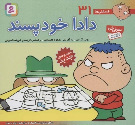 فسقلی ها31 (دادا خودپسند)