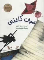 نجات کاغذی