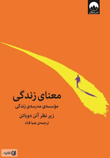 معنای زندگی - موسسه مدرسه ی زندگی