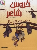 رمان کودکان 224 (خروس شاعر)