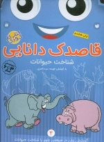 قاصدک دانایی 4 - شناخت حیوانات
