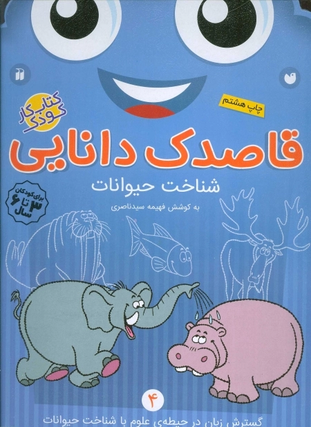 قاصدک دانایی 4 - شناخت حیوانات