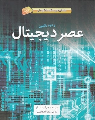 داستان های شگفت انگیز علم عصر دیجیتال سلفون